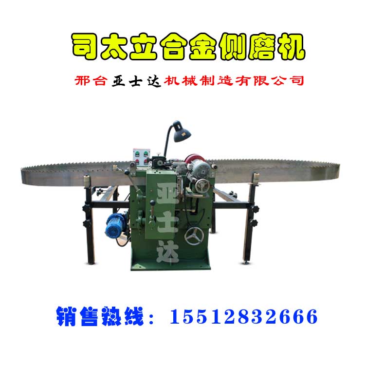 司太立合金鋸條側(cè)磨機圖片