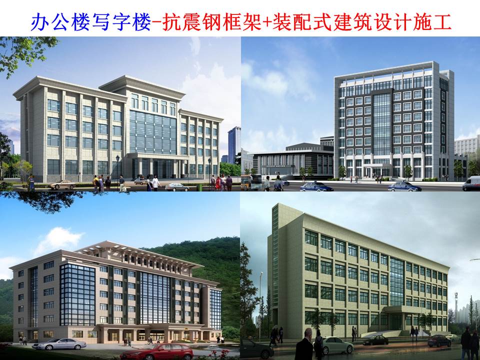 鋼框架抗震辦公樓寫字樓設(shè)計(jì)制造施工