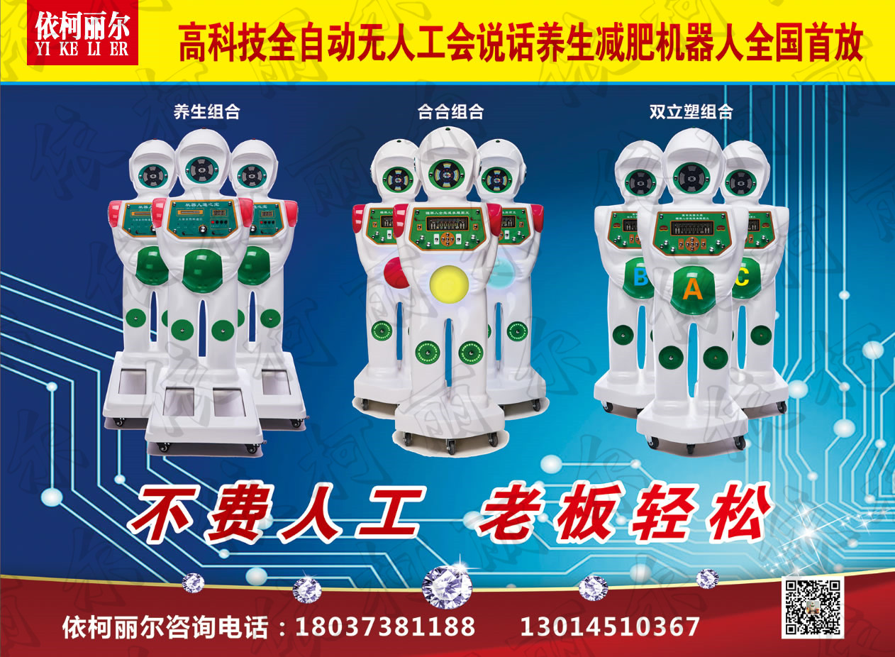 鄭州依柯麗爾機(jī)器人減肥廠家直銷圖片/鄭州依柯麗爾機(jī)器人減肥廠家直銷樣板圖 (2)