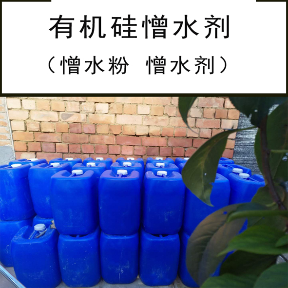 有機(jī)硅防水劑價(jià)格