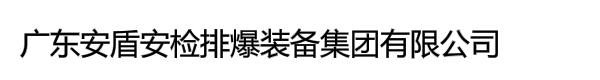 广东安盾安检排爆装备集团有限公司