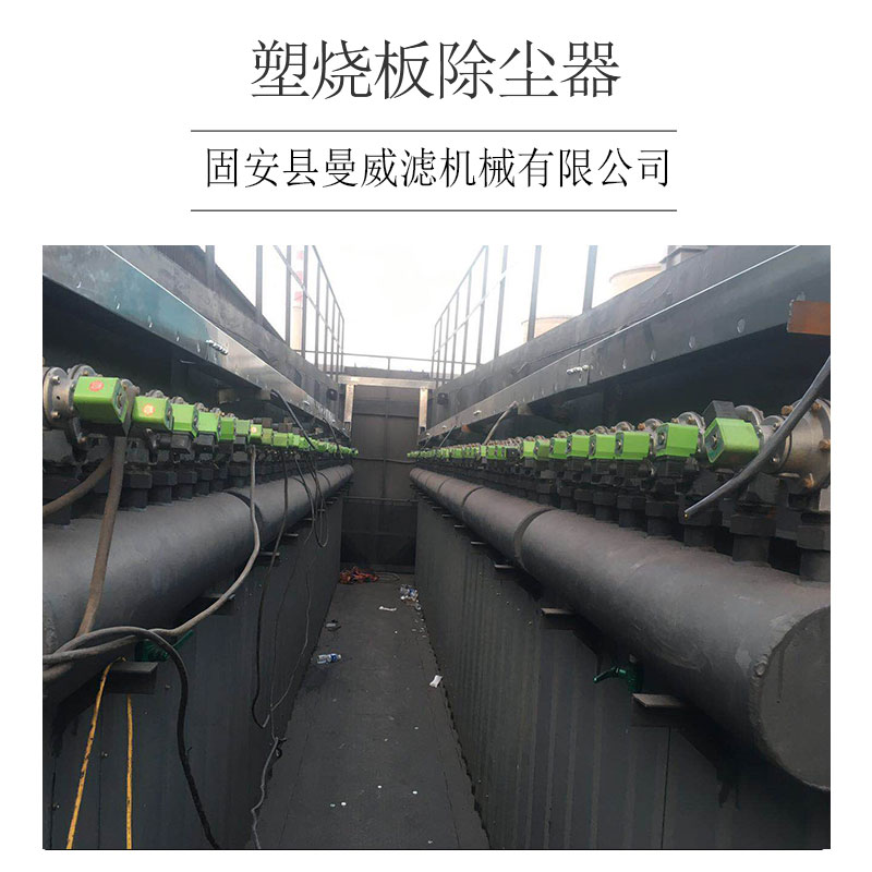 河北塑燒板除塵器 塑燒板收塵器  移動收塵器 廠家直銷  品質(zhì)保障 哪家好 哪家便宜 多少錢