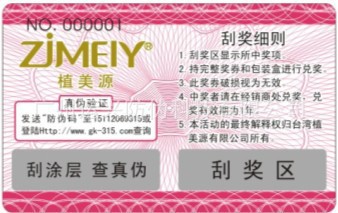 刮獎(jiǎng)卡 防偽刮獎(jiǎng) 廣州刮獎(jiǎng) 刮獎(jiǎng)防偽卡