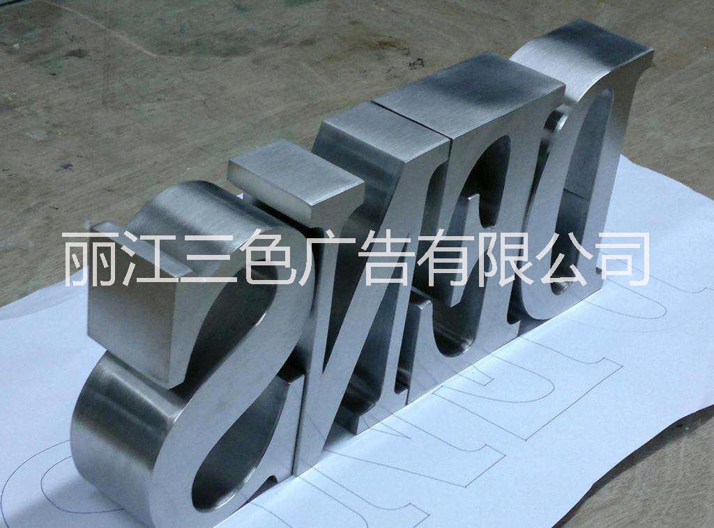 不銹鋼字（不發(fā)光）圖片/不銹鋼字（不發(fā)光）樣板圖 (4)