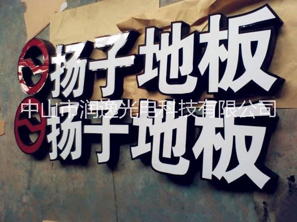 不銹鋼圍邊字圖片/不銹鋼圍邊字樣板圖 (2)