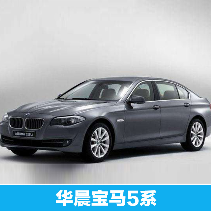 供應(yīng) 華晨寶馬5系 四川新能源華晨寶馬5系 廠家直銷 華晨寶馬 品質(zhì)保障