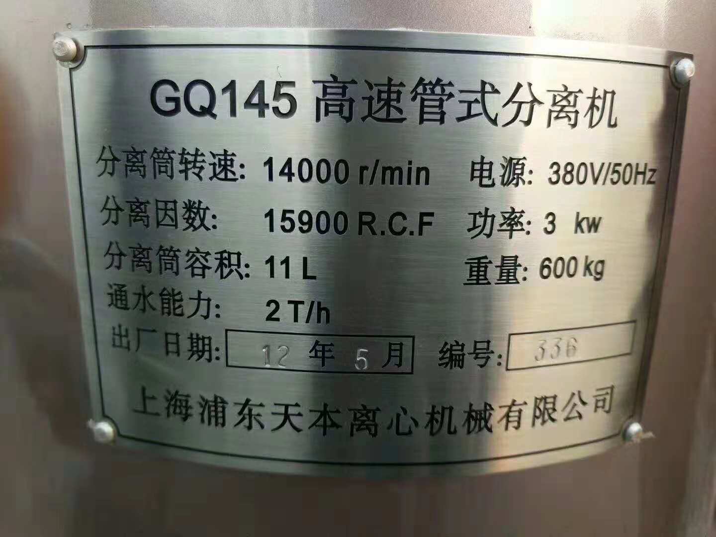 GQ145高速管式分離機  出售二手GQ145高速管式分離機、管式離心機