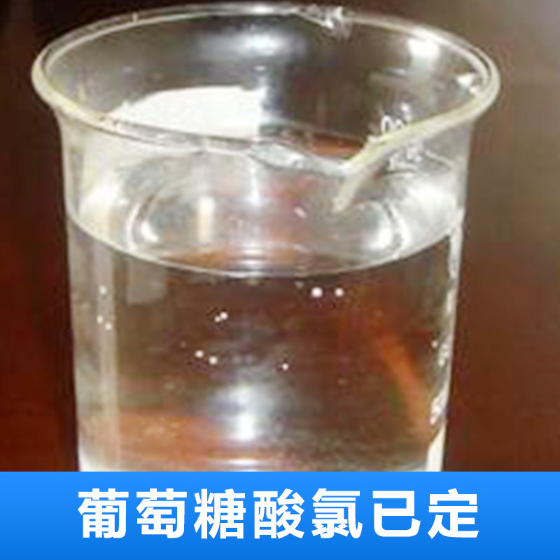 廠家直銷 葡萄糖酸氯已定 杭州葡萄糖酸氯已定批發(fā)供應(yīng) 品質(zhì)保障 售后無(wú)憂圖片