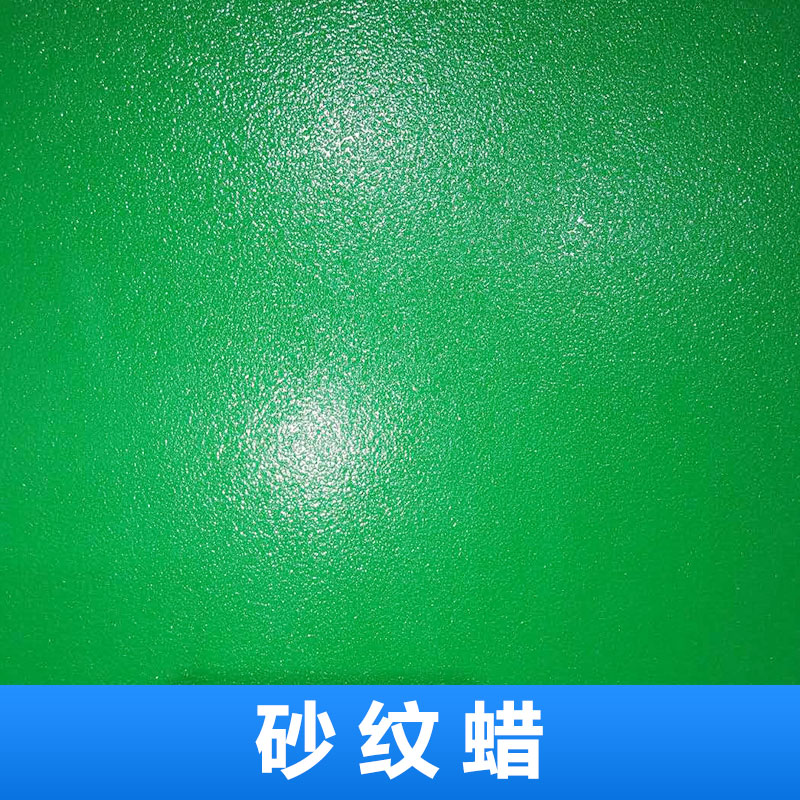 砂紋蠟圖片/砂紋蠟樣板圖 (3)