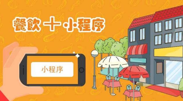 鄭州餐飲小程序開發(fā)圖片/鄭州餐飲小程序開發(fā)樣板圖 (1)