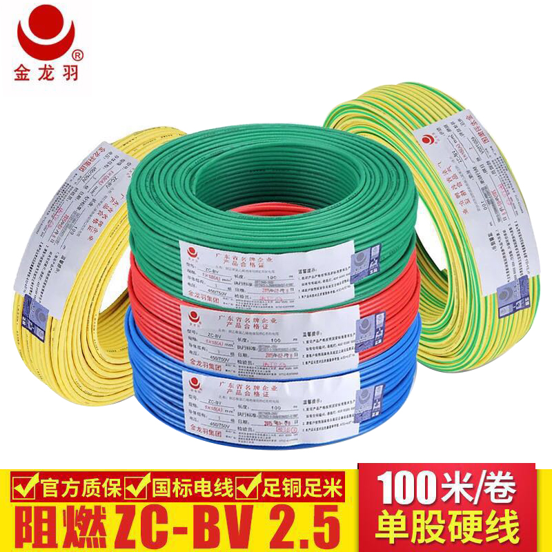 金龍羽電線電纜ZC-BV2.5平方*銅芯線單芯單股硬線阻燃家裝電線
