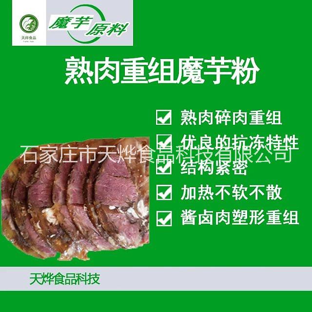 熟肉重组不散魔芋粉 卤碎肉重组粘合剂 碎牛肉卤制重组高透明不散添加剂 熟猪皮猪耳粘合重组魔芋粉