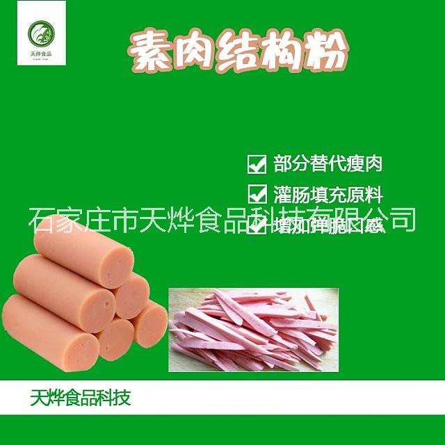 素肉結(jié)構(gòu)素漿粉圖片/素肉結(jié)構(gòu)素漿粉樣板圖 (1)