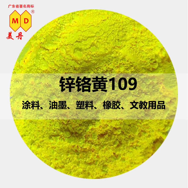 109鋅鉻黃圖片