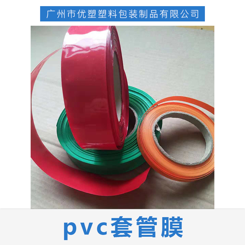 pvc套管膜｜pvc热缩套管｜pvc套管膜厂家-广州市优塑塑料包装制品有限公司图片