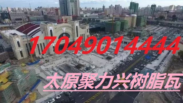 山西树脂瓦 防腐瓦 仿古瓦17049014444树脂瓦厂家_山西树脂瓦厂家 山西树脂瓦 防腐瓦 仿古瓦