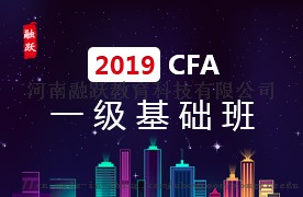 2019年准备参加CFA考试的同