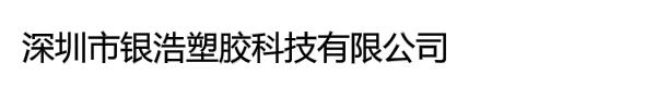 深圳市银浩塑胶科技有限公司