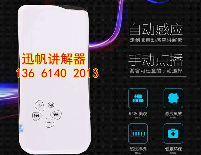 天津自動(dòng)感應(yīng)觸發(fā)講解器，天津口袋導(dǎo)游解說器，景區(qū)自動(dòng)感應(yīng)解說，智慧場館建設(shè)
