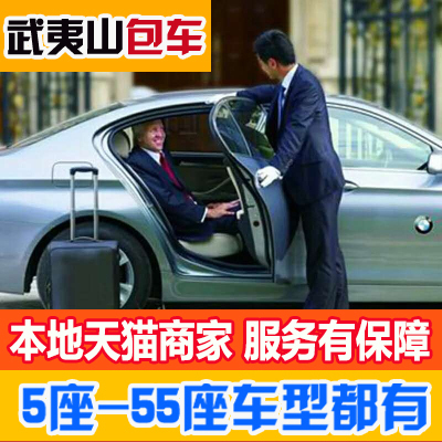 武夷山旅游包車 旅游租車武夷山東站 武夷山北站 武夷山機場