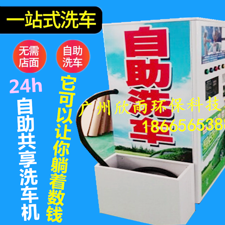 洗車機廠家大量促銷高壓洗車機廣州欣雨自助洗車機品牌免費加盟