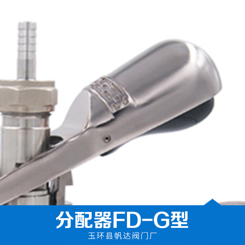 分配器FD-G型 廠家直銷 供應 a型分配器 批量直銷 *惠 分配器FD-G型