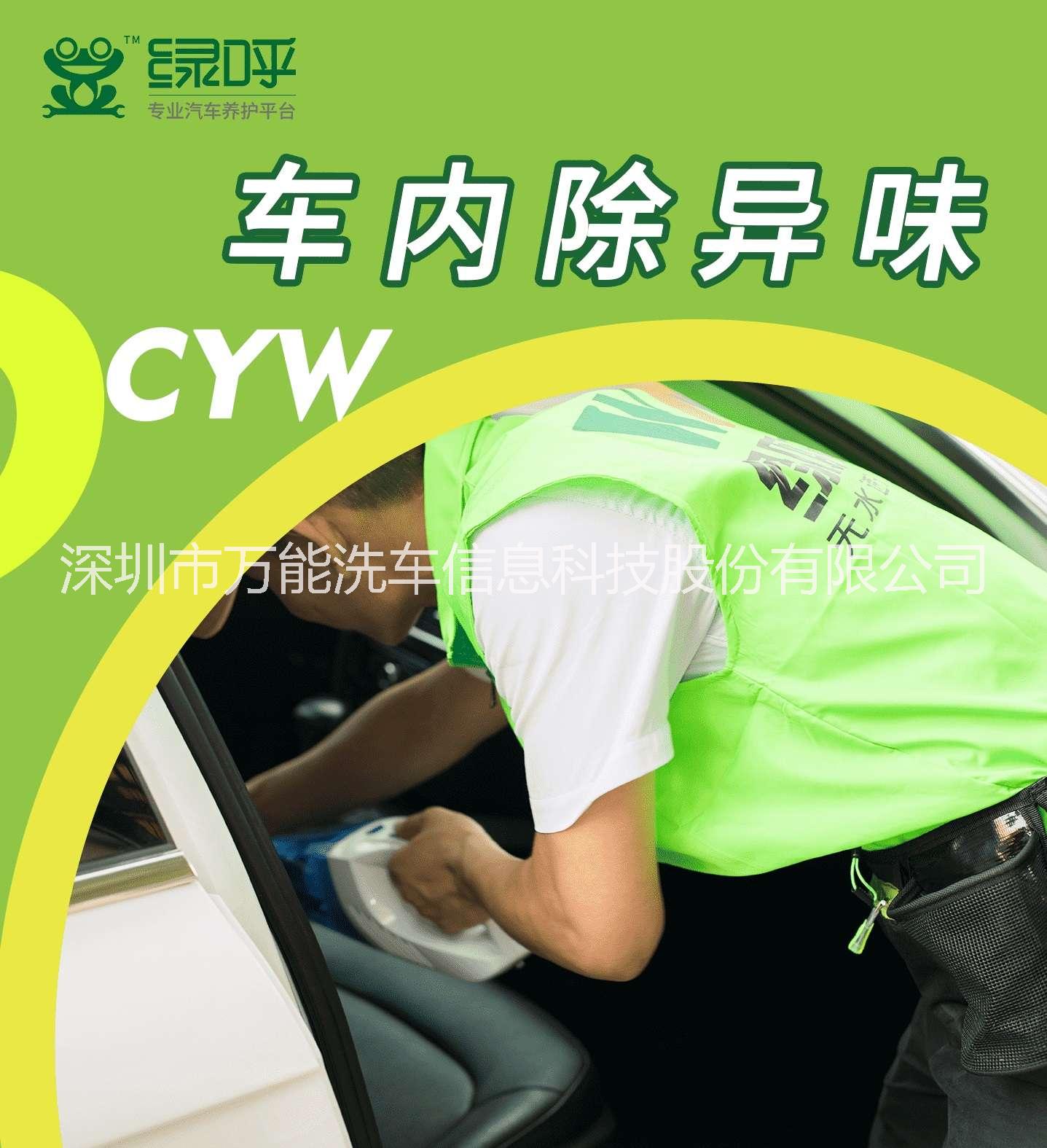 綠呼上門汽車保養(yǎng)加盟 車內(nèi)除異味