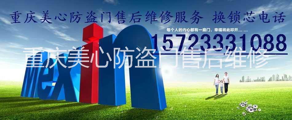 重慶渝北美心防盜門售后維修電話