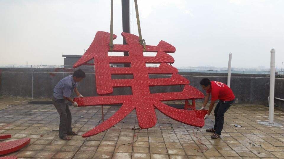 長(zhǎng)春樓頂發(fā)光字 長(zhǎng)春樓體大字圖片/長(zhǎng)春樓頂發(fā)光字 長(zhǎng)春樓體大字樣板圖 (2)