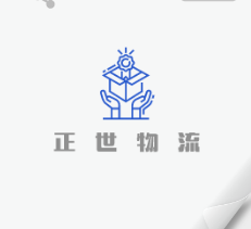 海门市正世物流有限公司