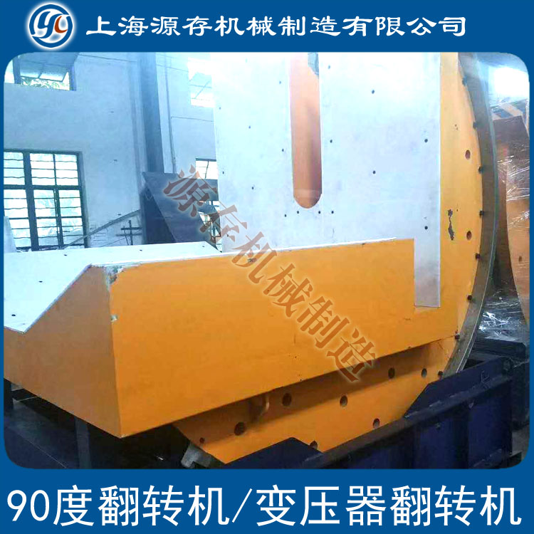 翻轉(zhuǎn)機 模具翻轉(zhuǎn)機 鋼卷翻轉(zhuǎn)機  翻轉(zhuǎn)機廠家 上海翻模機