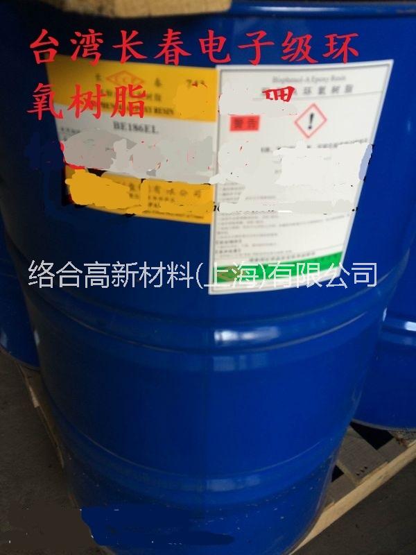 長春BE186EL 長春低氯環(huán)氧樹脂BE188EL