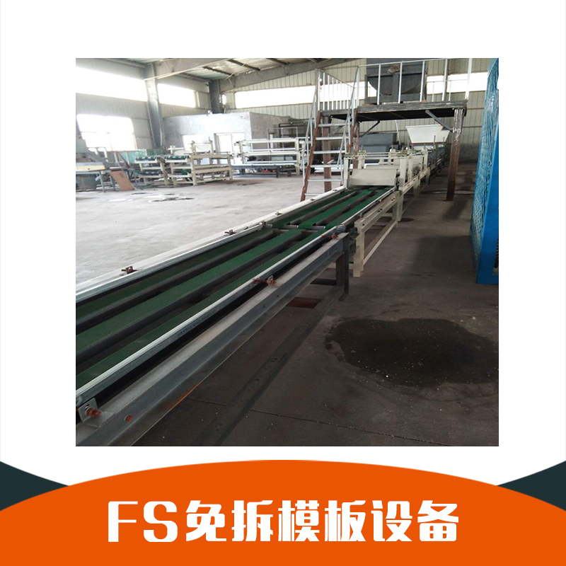 fs免拆模板設(shè)備 廠家直銷 供應(yīng)fs建筑外模板 fs免拆一體板設(shè)備 批量直銷 價(jià)格優(yōu)惠圖片