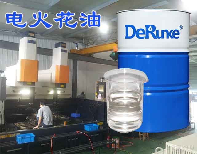 電火花油圖片/電火花油樣板圖 (1)