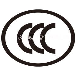 辦理CCC強(qiáng)制認(rèn)證