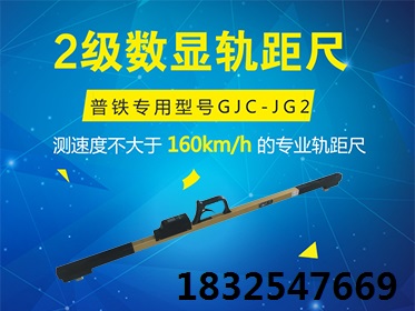 公司生產(chǎn)供應(yīng)標(biāo)準(zhǔn)鐵路數(shù)顯軌距尺2級