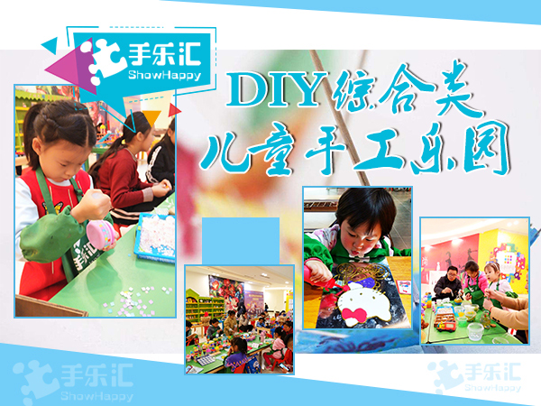 創(chuàng)業(yè)為什么開兒童diy手工樂園更圖片/創(chuàng)業(yè)為什么開兒童diy手工樂園更樣板圖 (3)