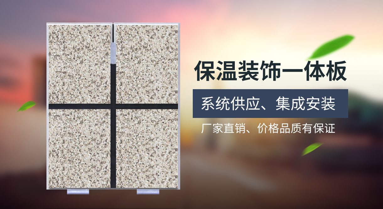晉城外墻保溫一體板,保溫裝飾一體 晉城保溫裝飾一體板三要素蕾艾芬得