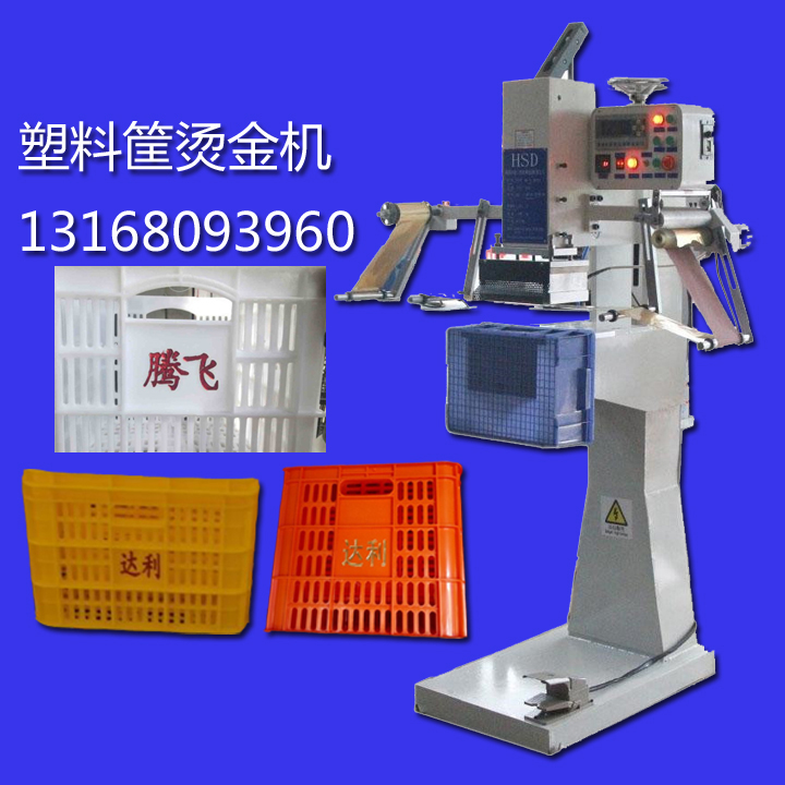 塑料箱 周轉(zhuǎn)箱燙金機