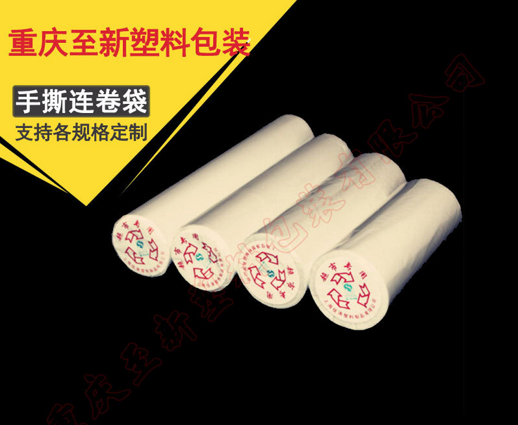 塑料袋包裝袋 手撕連卷袋點(diǎn)斷袋圖片/塑料袋包裝袋 手撕連卷袋點(diǎn)斷袋樣板圖 (4)