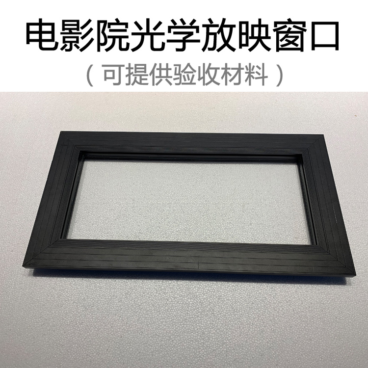 電影院放映室放映窗口*光學(xué)玻璃