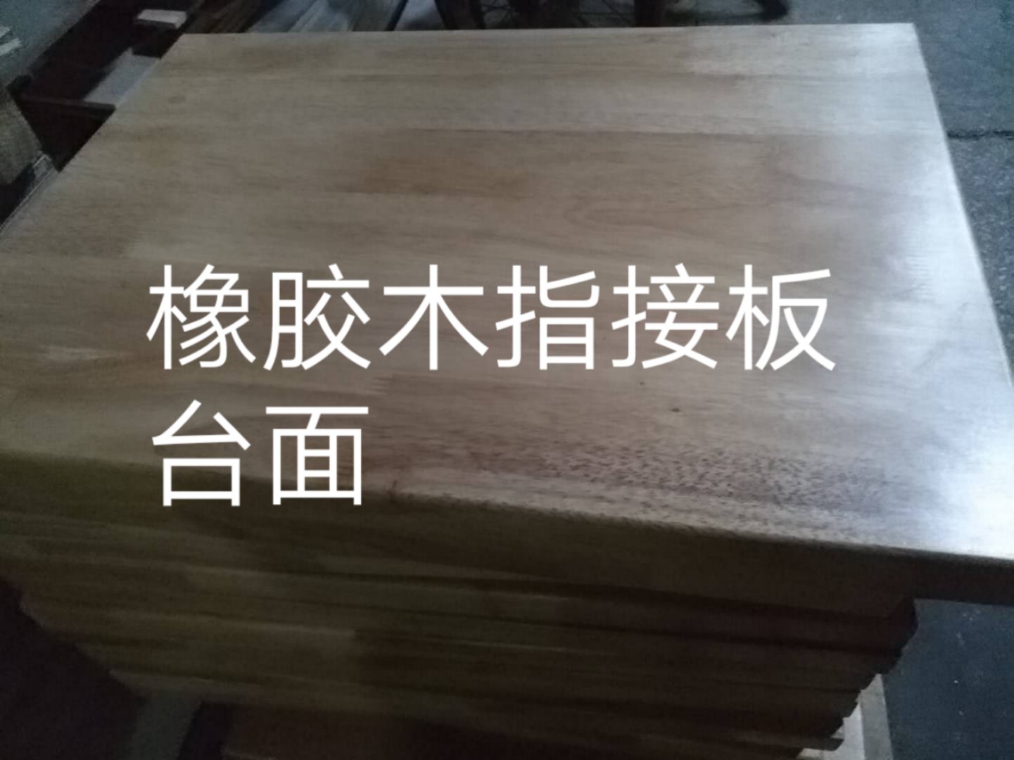 橡膠木指接圖片/橡膠木指接樣板圖 (3)