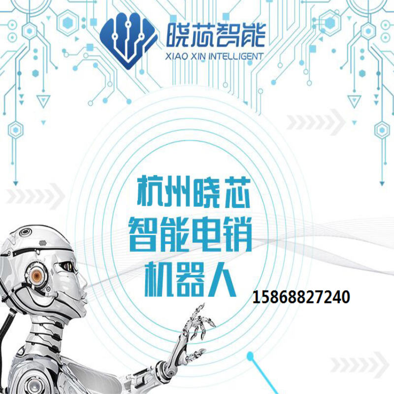 浙江曉芯電話機器人好用不智能外呼 浙江曉芯電銷機器人好用不