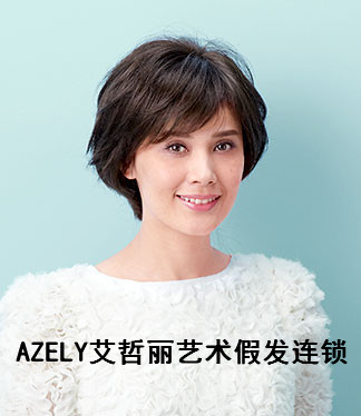 上海azely艾哲麗藝術(shù)假發(fā)
