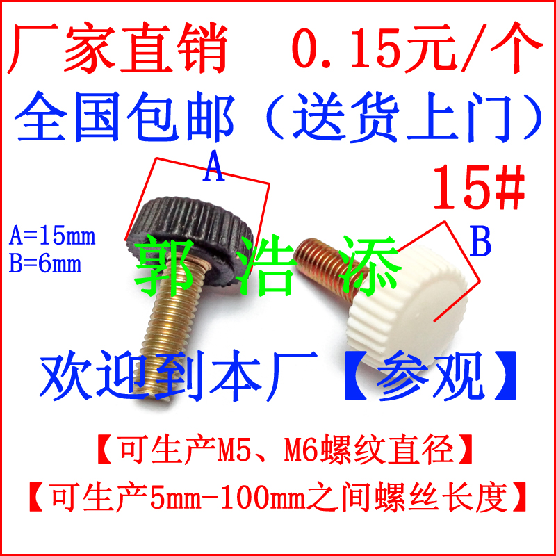 胶头螺丝 手拧螺丝 塑胶螺柱 7 调节螺柱 滚花螺柱 手柄螺柱 梅花螺柱 胶头螺柱 手拧螺柱 M5 M6 C01