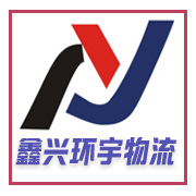 深圳市鑫兴环宇物流有限公司