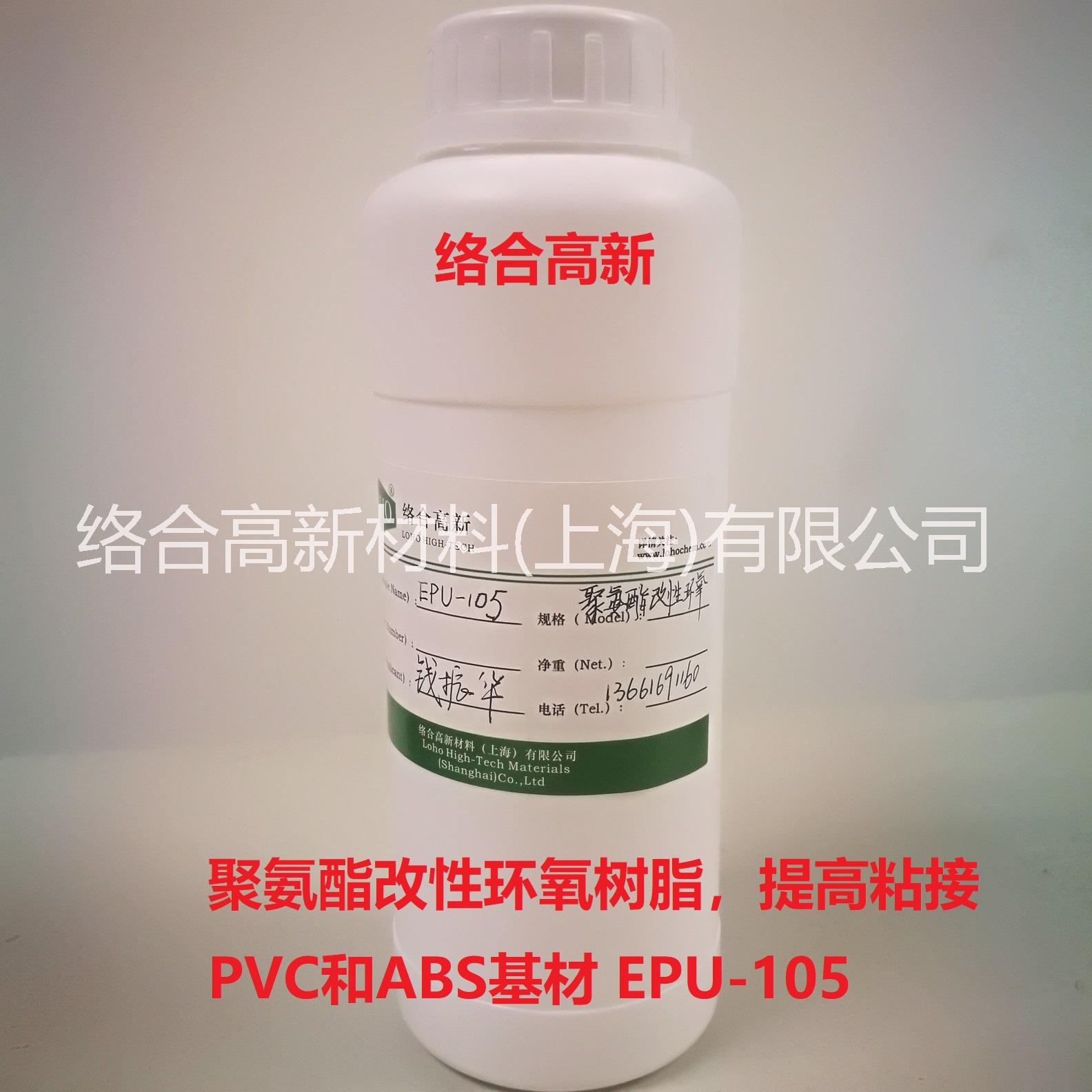 【絡(luò)合高新】聚氨酯改性環(huán)氧樹脂EPU-105，對(duì)ABS、PVC有良好的粘接力