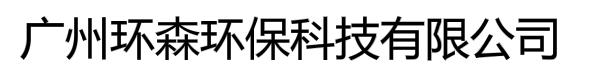 广州环森环保科技有限公司