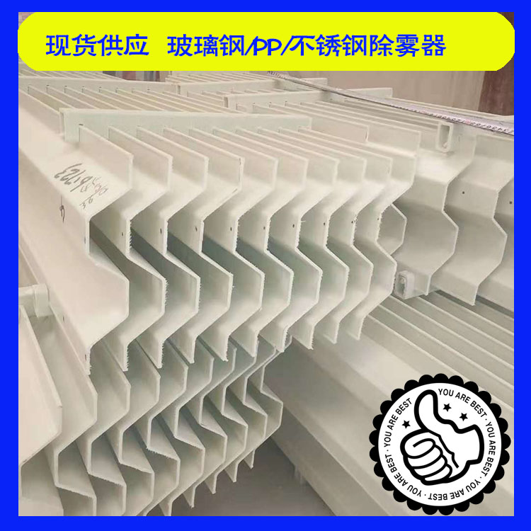 玻璃鋼除霧器 脫硫塔除霧器 絲網(wǎng)除沫器 c型s型帶鉤