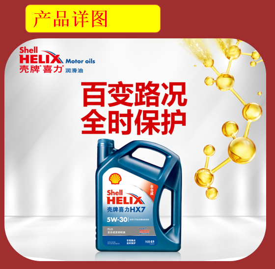 Shell/壳牌蓝壳 HX7 5W-40 合成技术机油4L SN级图片